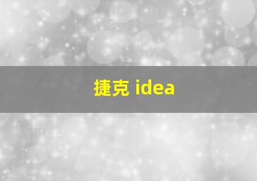 捷克 idea